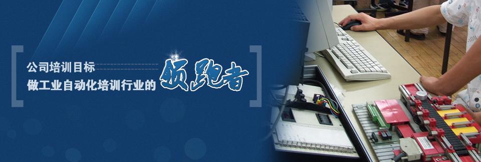 PLC 變頻器等電氣自動(dòng)化技術(shù)培訓(xùn)